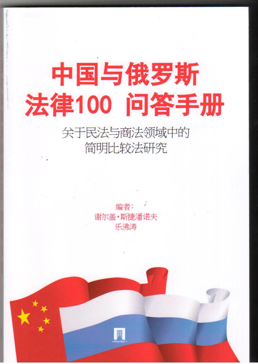 中国与俄罗斯法律100问答手册